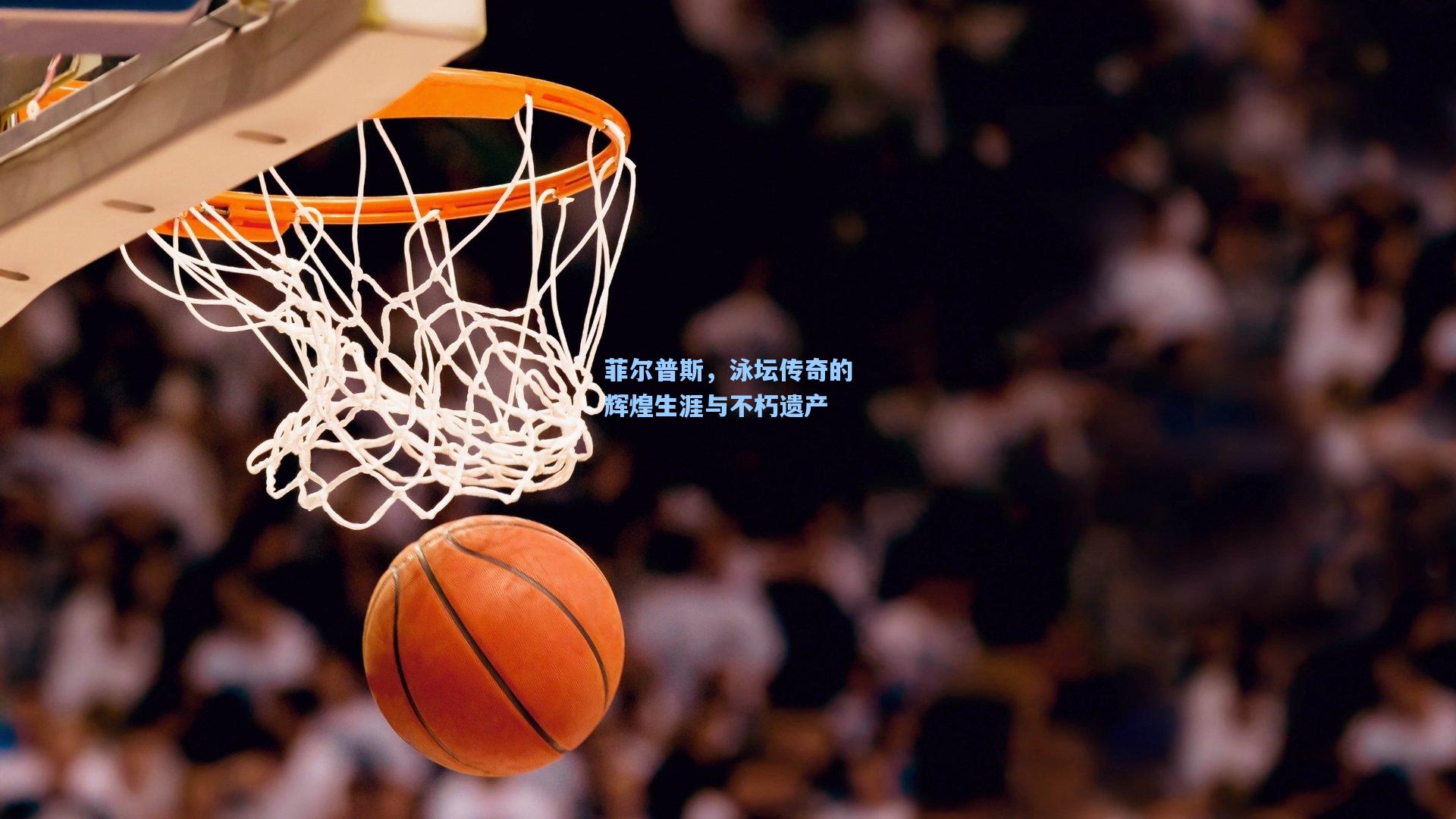 菲尔普斯，泳坛传奇的辉煌生涯与不朽遗产