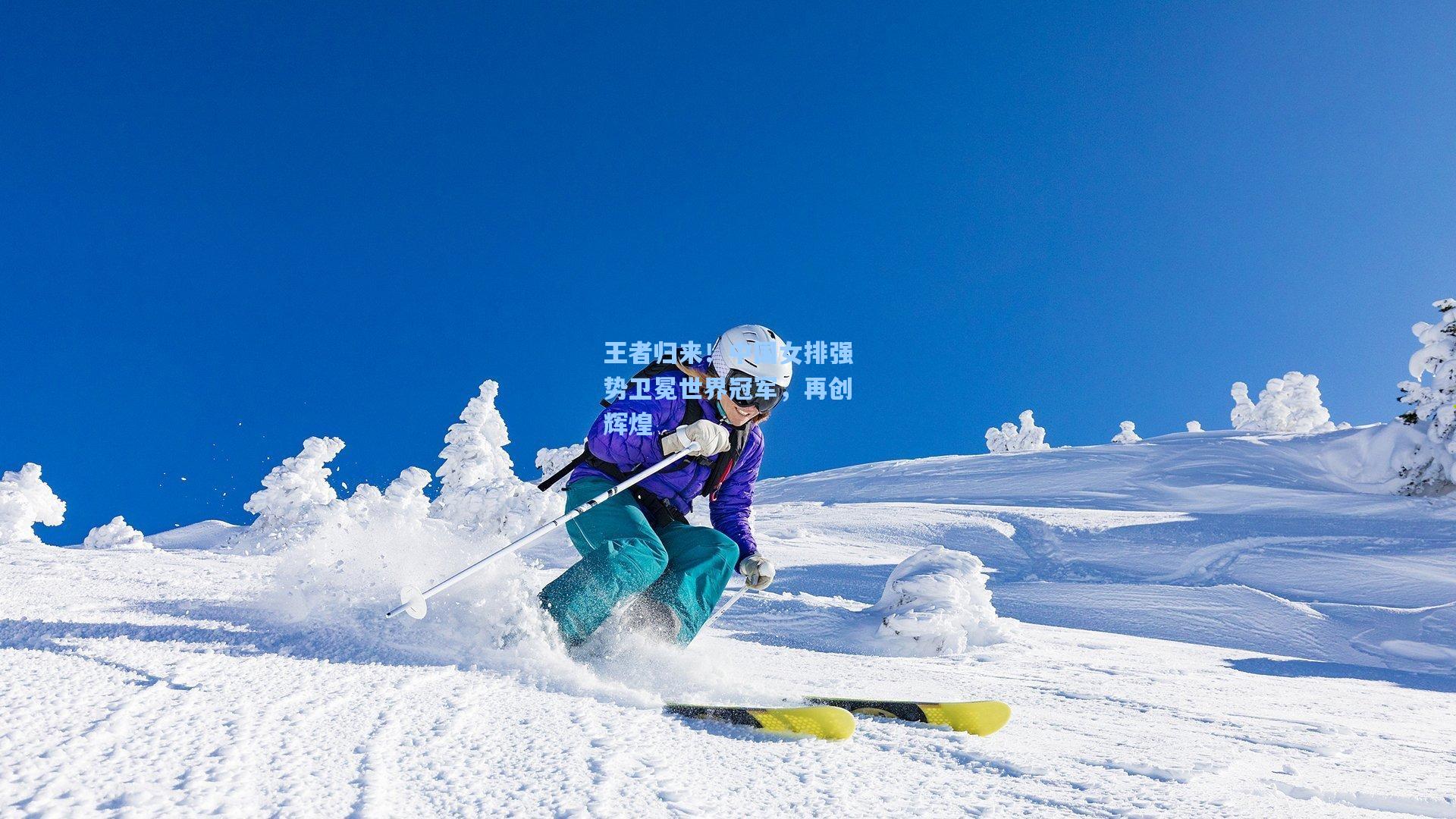 王者归来！中国女排强势卫冕世界冠军，再创辉煌