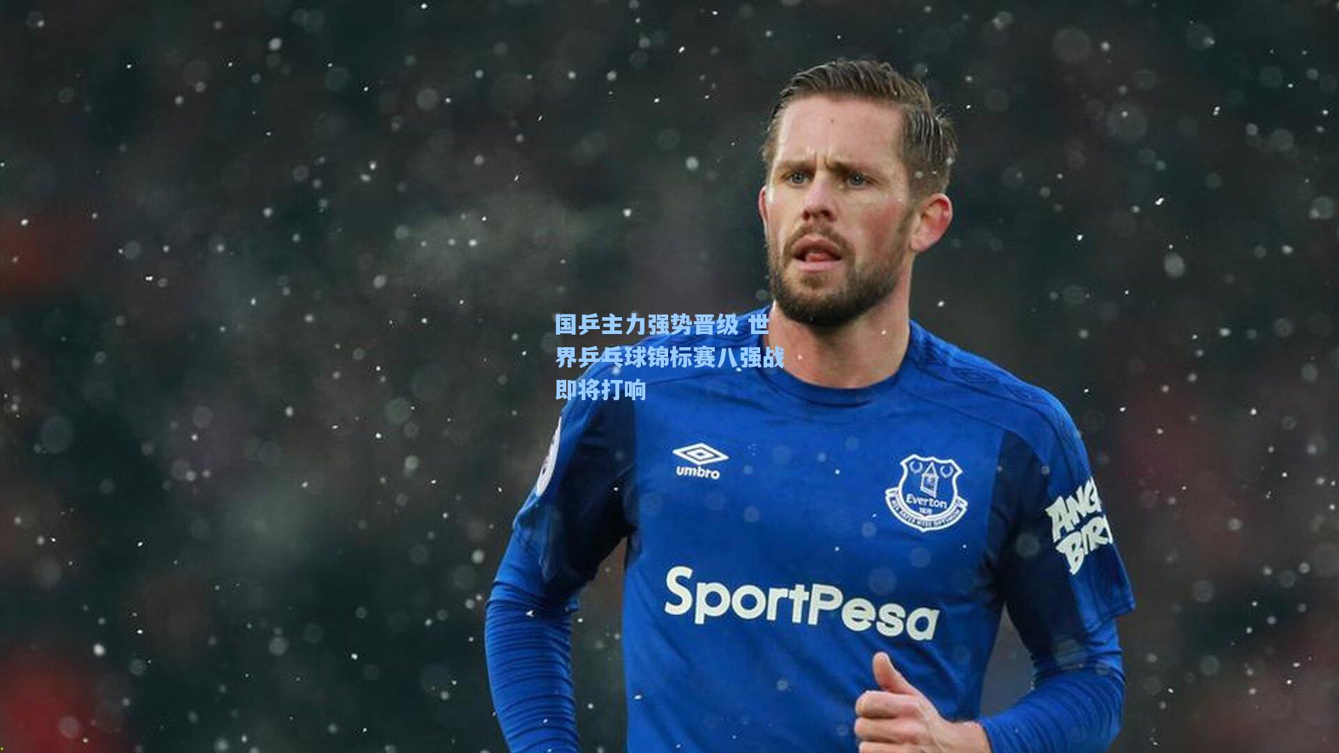 国乒主力强势晋级 世界乒乓球锦标赛八强战即将打响