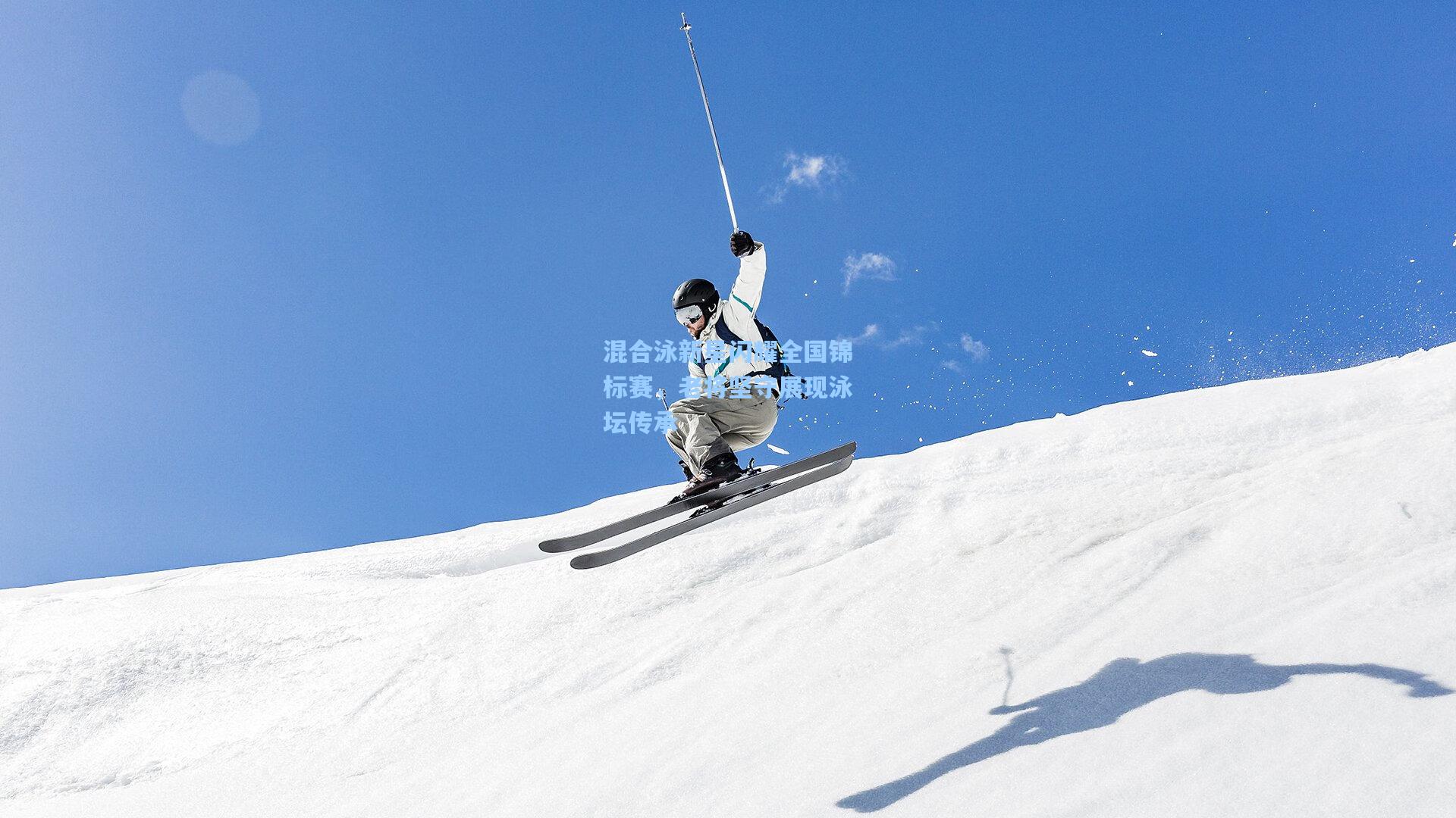 混合泳新星闪耀全国锦标赛，老将坚守展现泳坛传承
