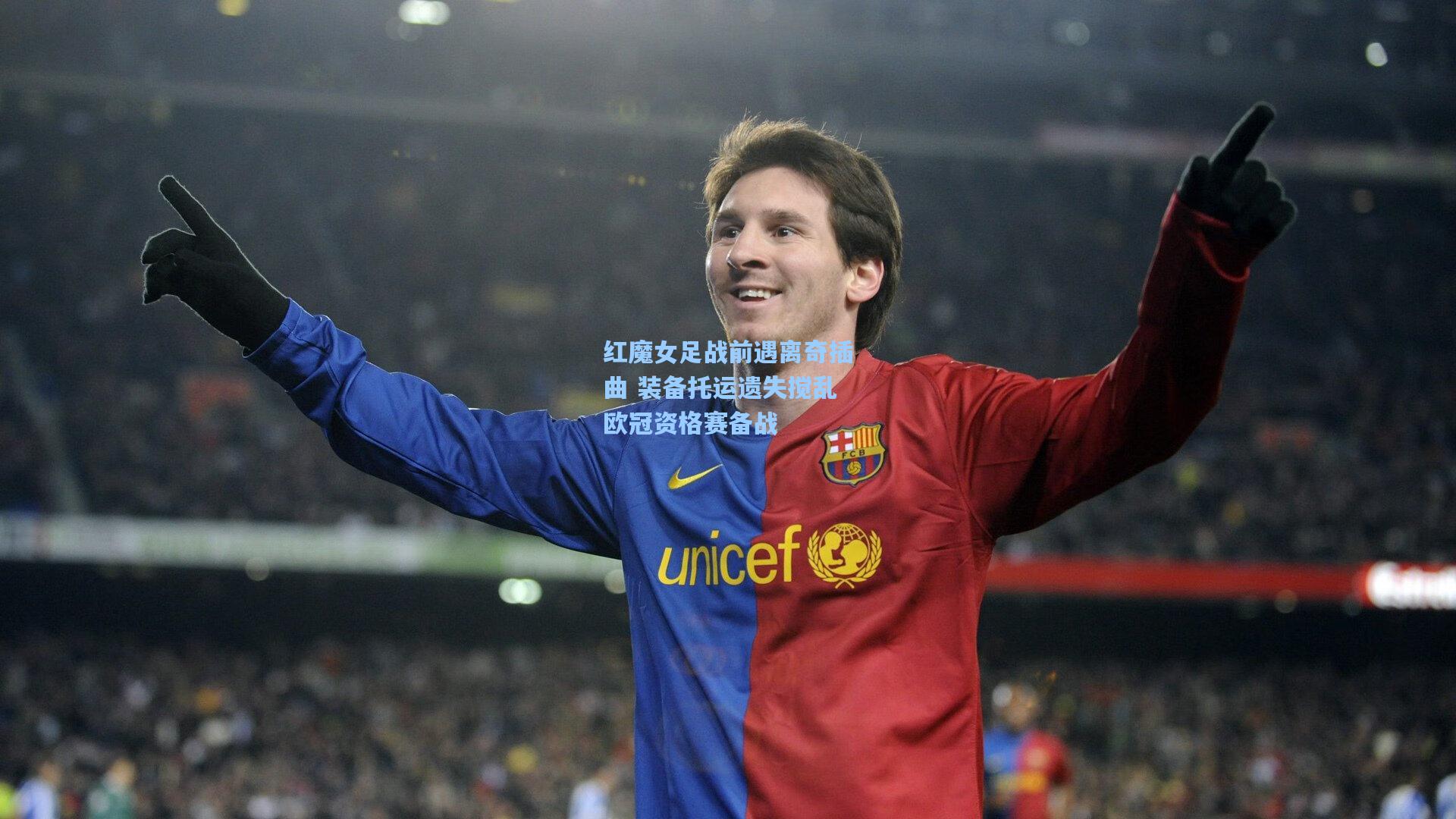 红魔女足战前遇离奇插曲 装备托运遗失搅乱欧冠资格赛备战