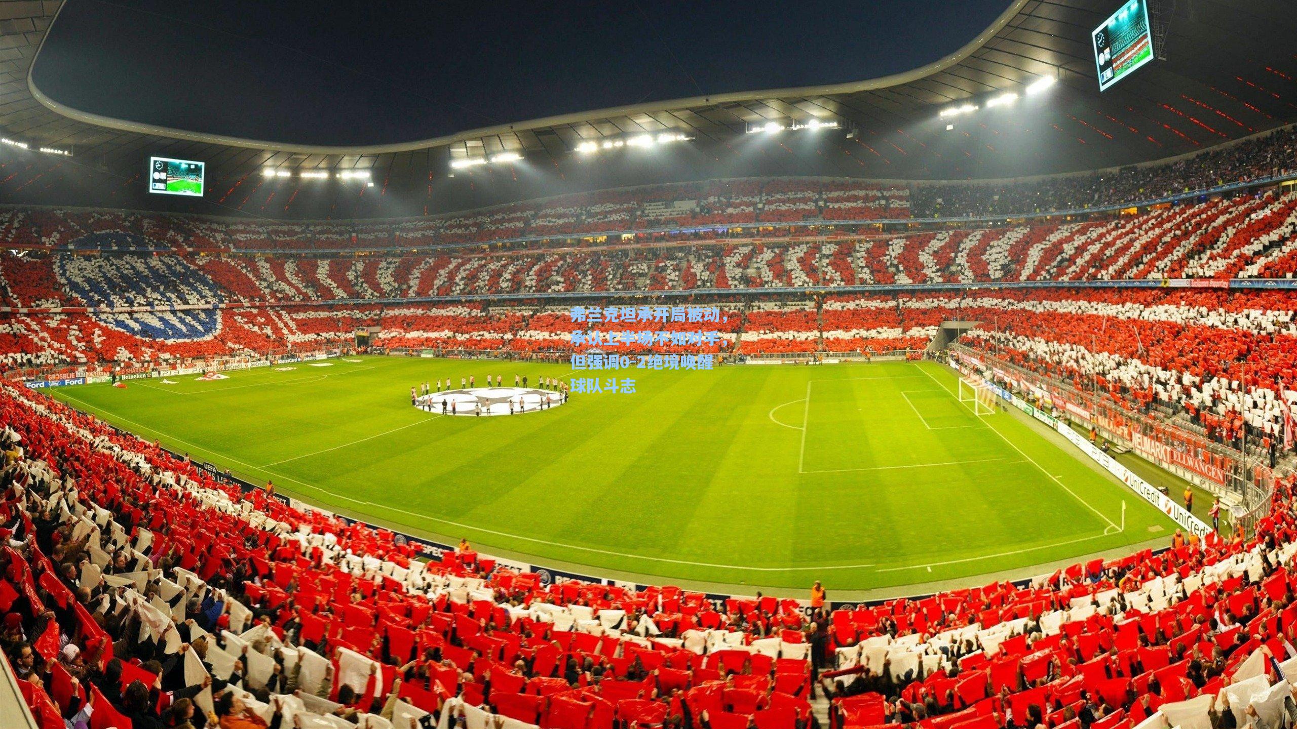 弗兰克坦承开局被动,承认上半场不如对手,但强调0-2绝境唤醒球队斗志