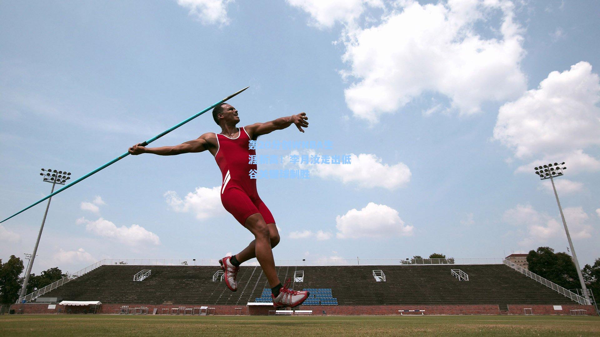 轰20分创WNBA生涯新高！李月汝走出低谷关键球制胜