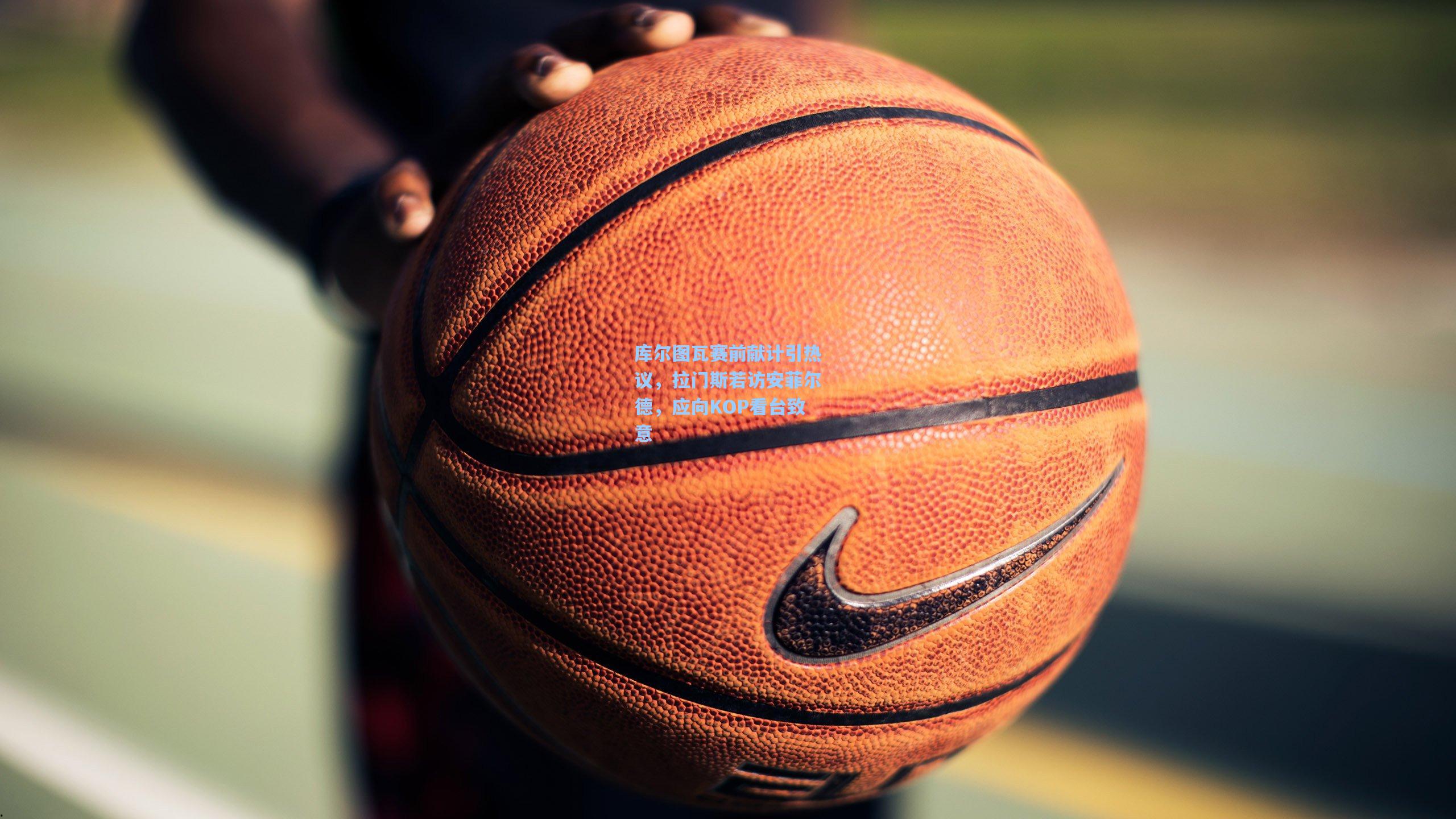 库尔图瓦赛前献计引热议，拉门斯若访安菲尔德，应向KOP看台致意