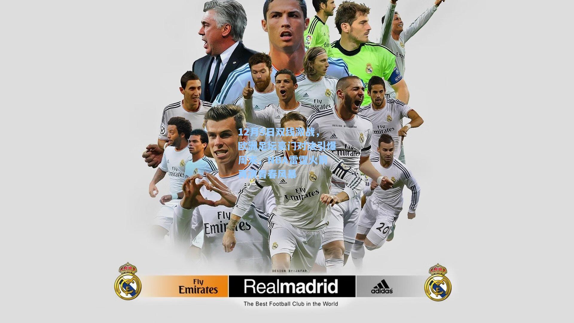 12月9日双线激战，欧洲足坛豪门对决引爆周末，NBA雷霆火箭再演青春风暴