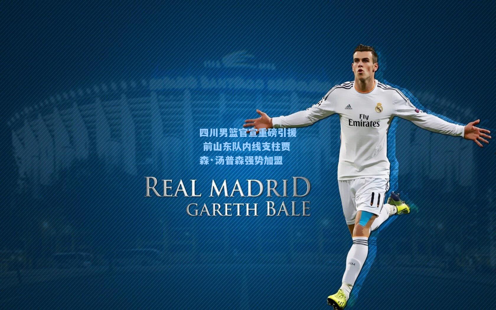 四川男篮官宣重磅引援 前山东队内线支柱贾森·汤普森强势加盟