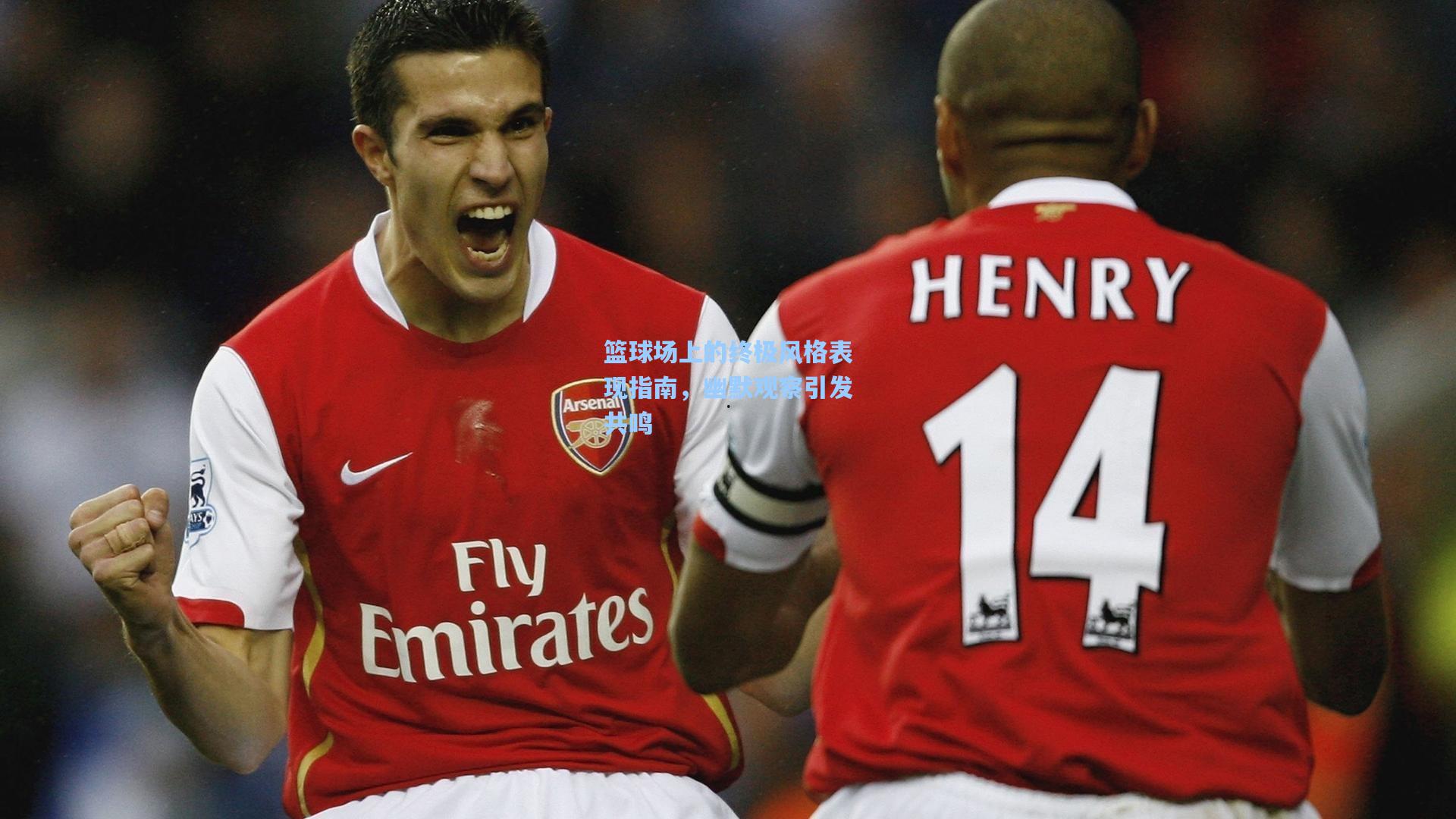 篮球场上的终极风格表现指南，幽默观察引发共鸣